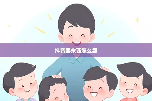 抖音卖东西怎么卖