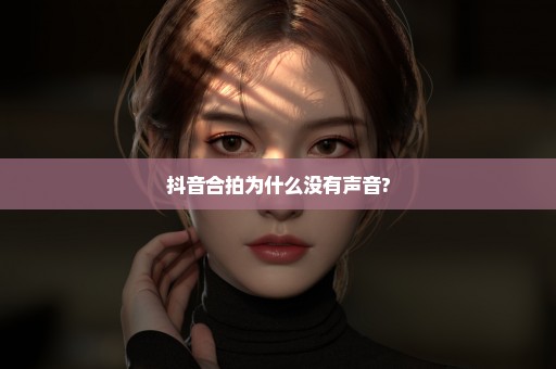 抖音合拍为什么没有声音?