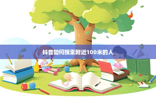 抖音如何搜索附近100米的人