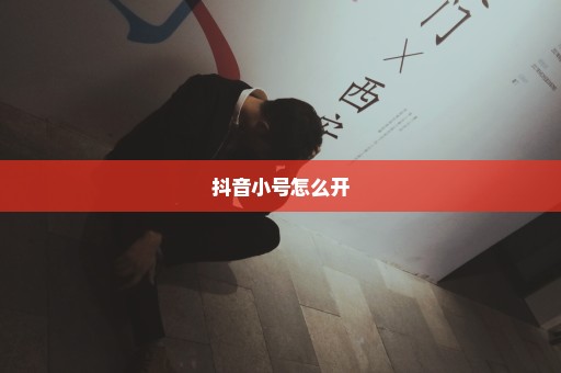 抖音小号怎么开