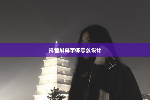 抖音屏幕字体怎么设计