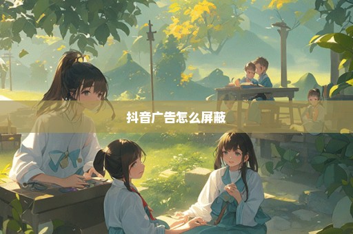 抖音广告怎么屏蔽