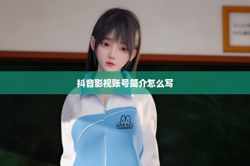 抖音影视账号简介怎么写