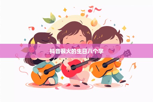 抖音很火的生日八个字