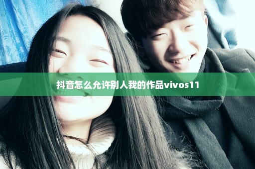 抖音怎么允许别人我的作品vivos11