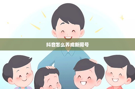 抖音怎么养成新闻号