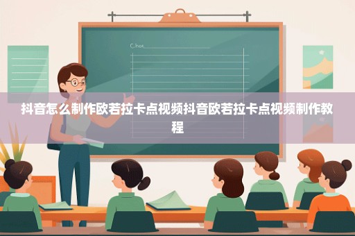 抖音怎么制作欧若拉卡点视频抖音欧若拉卡点视频制作教程