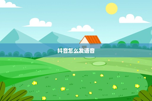 抖音怎么发语音