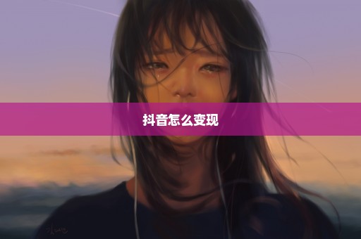 抖音怎么变现