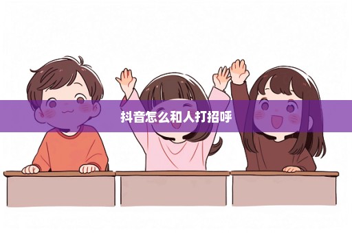 抖音怎么和人打招呼