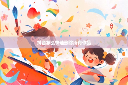 抖音怎么快速删除所有作品