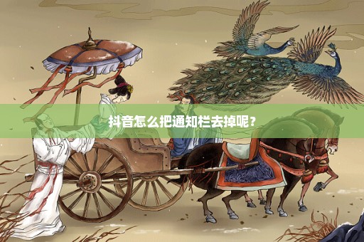 抖音怎么把通知栏去掉呢？