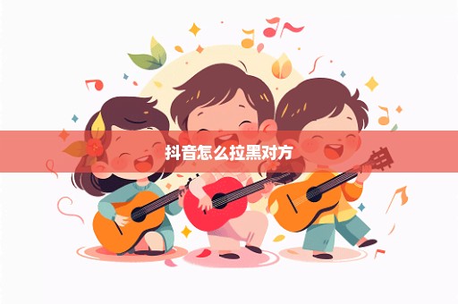 抖音怎么拉黑对方