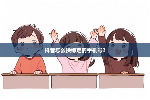 抖音怎么换绑定的手机号？