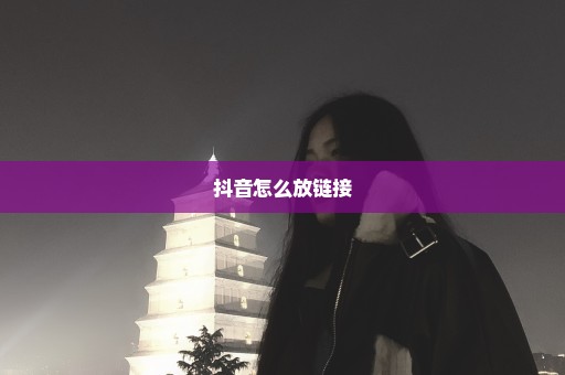 抖音怎么放链接