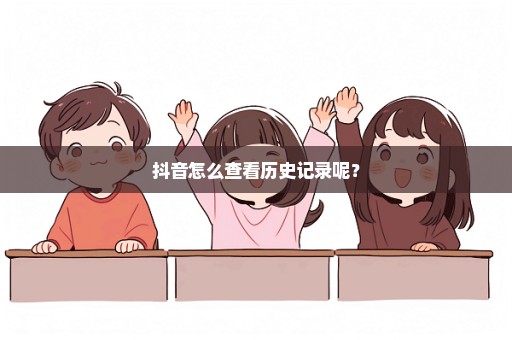 抖音怎么查看历史记录呢？