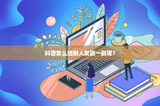 抖音怎么给别人发戳一戳呢？