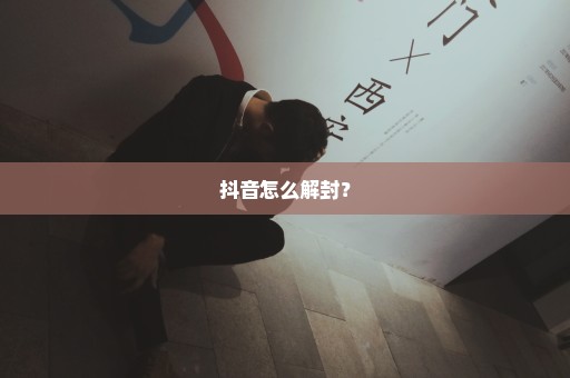 抖音怎么解封？