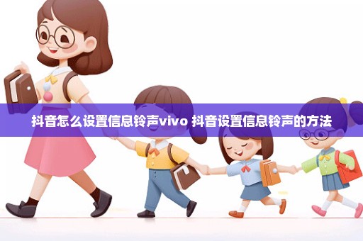 抖音怎么设置信息铃声vivo 抖音设置信息铃声的方法