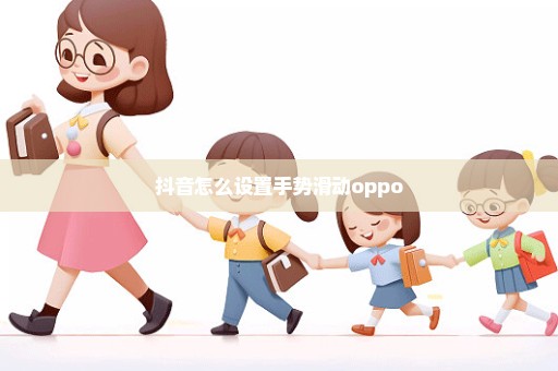 抖音怎么设置手势滑动oppo