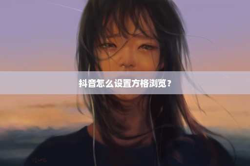 抖音怎么设置方格浏览？