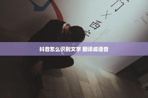 抖音怎么识别文字 翻译成语音