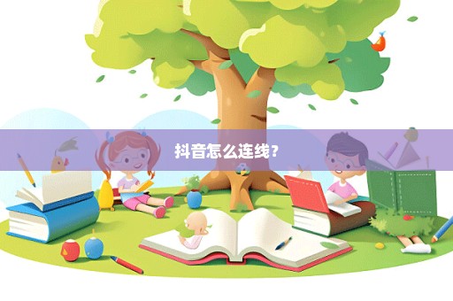 抖音怎么连线？