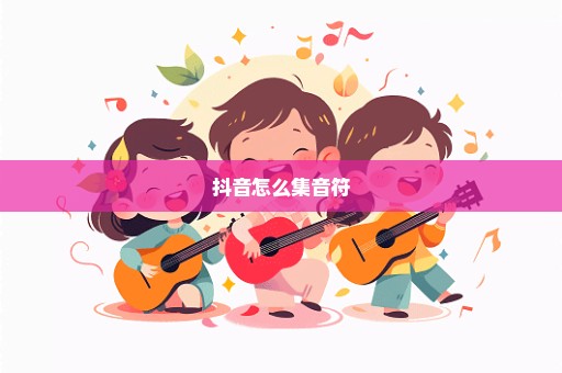 抖音怎么集音符