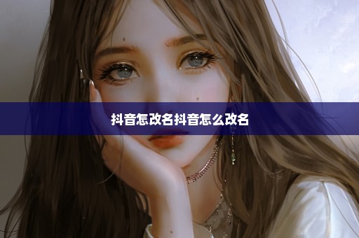 抖音怎改名抖音怎么改名