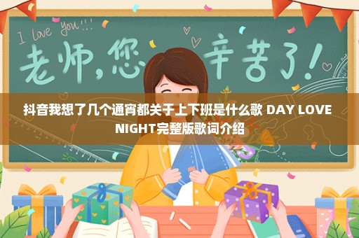 抖音我想了几个通宵都关于上下班是什么歌 DAY LOVE NIGHT完整版歌词介绍