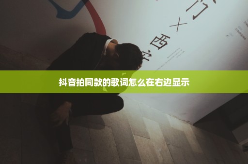 抖音拍同款的歌词怎么在右边显示