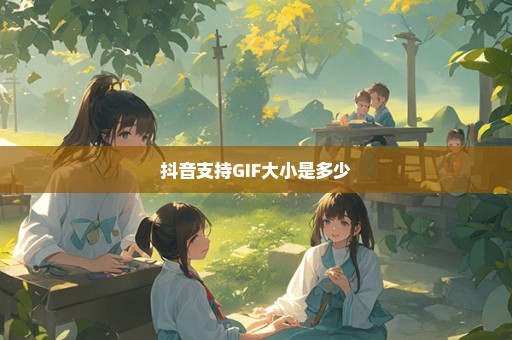 抖音支持GIF大小是多少