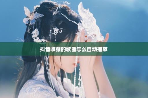 抖音收藏的歌曲怎么自动播放