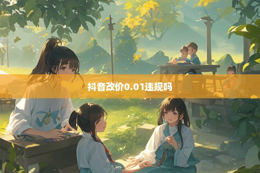 抖音改价0.01违规吗