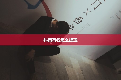 抖音有钱怎么提现