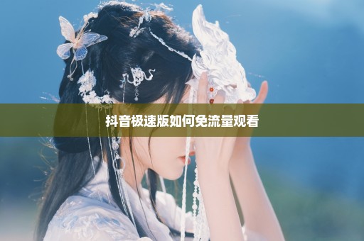 抖音极速版如何免流量观看