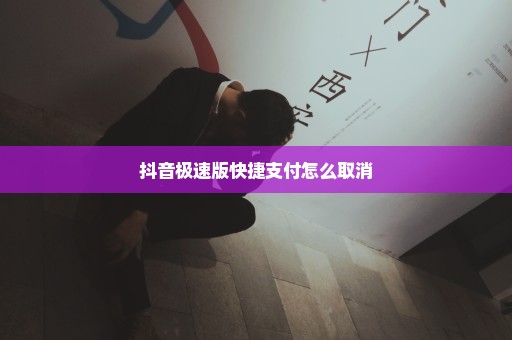 抖音极速版快捷支付怎么取消