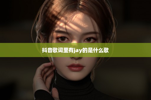 抖音歌词里有jay的是什么歌