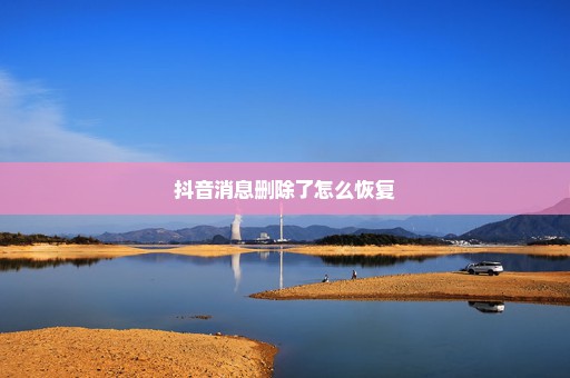 抖音消息删除了怎么恢复