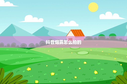 抖音烟雾怎么拍的