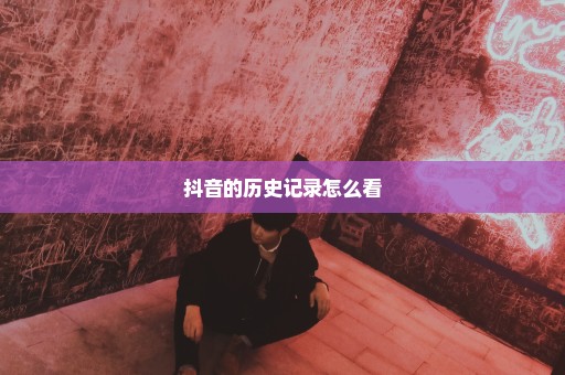 抖音的历史记录怎么看