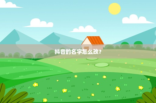 抖音的名字怎么改？