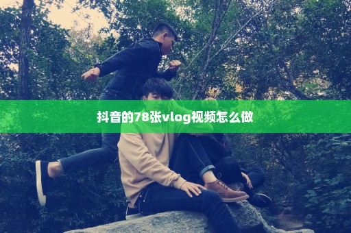 抖音的78张vlog视频怎么做