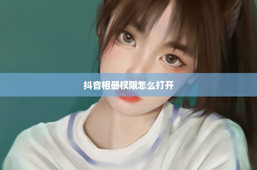 抖音相册权限怎么打开