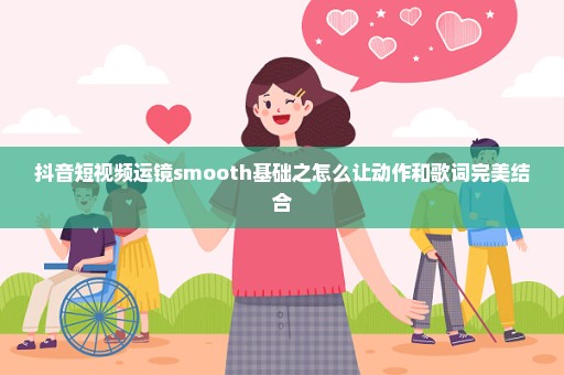 抖音短视频运镜smooth基础之怎么让动作和歌词完美结合