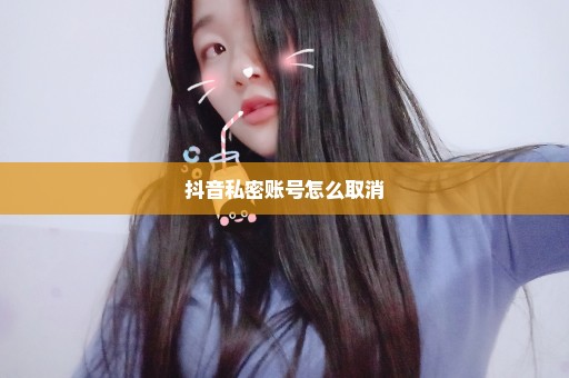 抖音私密账号怎么取消