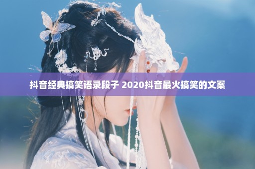 抖音经典搞笑语录段子 2020抖音最火搞笑的文案