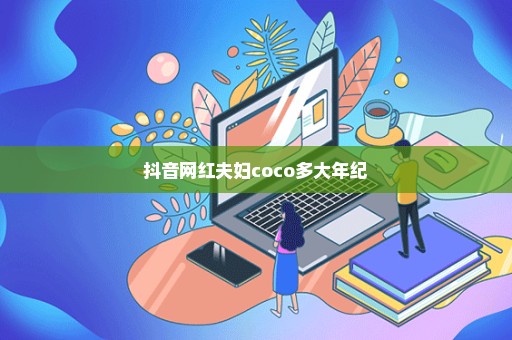 抖音网红夫妇coco多大年纪