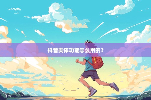 抖音美体功能怎么用的？