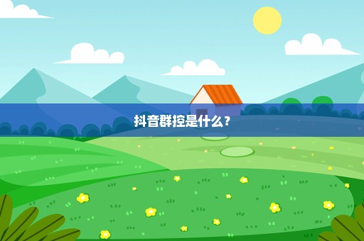 抖音群控是什么？